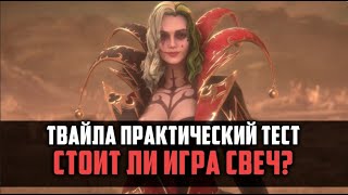 ТВАЙЛА СТОИТ ЛИ ИГРА СВЕЧ? | практические тесты КБ/Семрах/Арена | #watcherofrealms #TwylaEvent