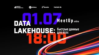 Data Lakehouse: быстрые данные для всех на примерах S7 и Henkel