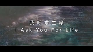 約書亞樂團 -【 我呼求生命 / I Ask You For Life 】官方歌詞MV chords