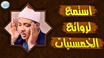 نادرة الخمسينات تلاوة رهيبة من الصعب وصفها - عبد الباسط عبد الصمد - خشووع لا يوصف🎧❤️ !! جودة عاليةᴴᴰ