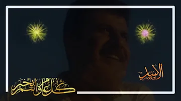 ايامكم سعيدة وعيدكم مبارك