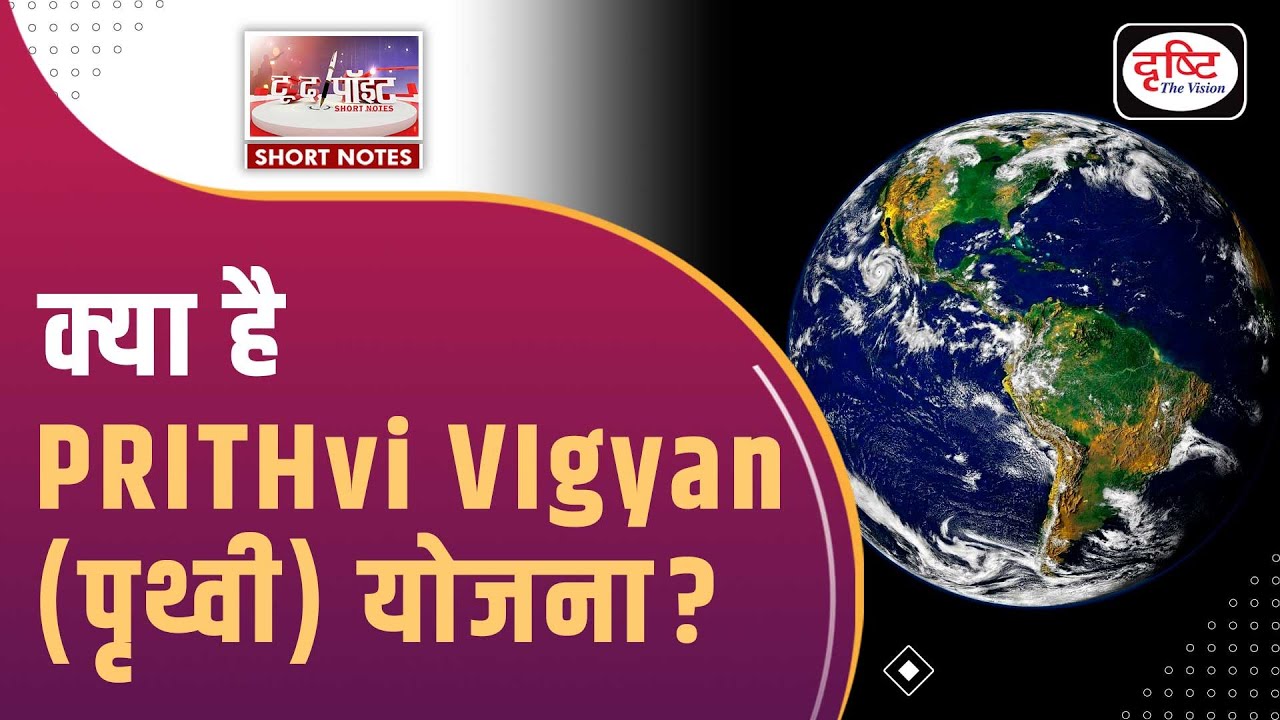 PRITHvi VIgyan (PRITHVI) Scheme - To The Point | UPSC Current Affairs | Drishti IAS