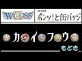【WIXOSS】 ポンッ!と缶バッジを開封したかった夢限オッサン