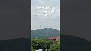 용인시 멋진 뷰 - 라센트라 스카이캐슬 촬영지