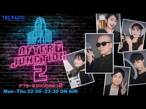 ライムスター宇多丸×宇垣美里『アフター6ジャンクション 2』2024年5月20日（月）♯131