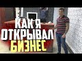 Как я бизнес открывал | Бизнес в регионе | Доставка Суши | Коми