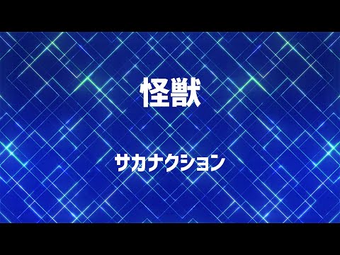 【生音風カラオケ】怪獣 / サカナクション【高音質】