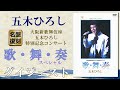 五木ひろし「あの瞬間の声がきこえる(5) 歌・舞・奏スペシャル」ダイジェスト映像!