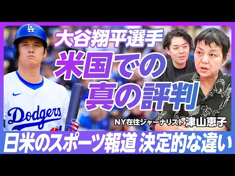 【大谷翔平のアメリカでの評判】NY在住ジャーナリストが語る「米国メディアと大谷翔平」／米国4大スポーツファンは大谷を知っている？／米国のスポーツ賭博と米国人のライフスタイル【PIVOT TALK】