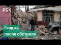 Последствия обстрела города Гянджи сняли с коптера. Война Армении и Азербайджана за Нагорный Карабах