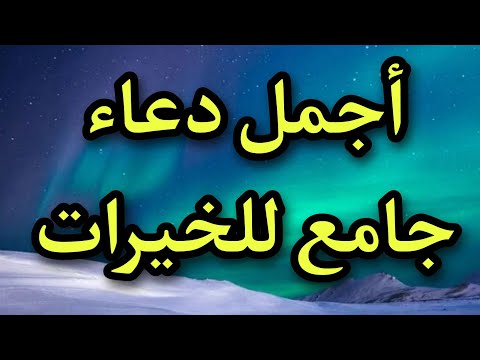 دعاء جامع لكل خير