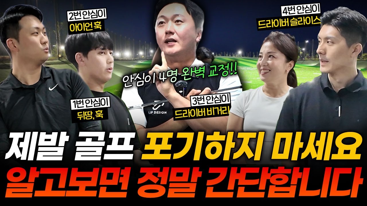 골프가 어렵게 느껴진다면 '이 부분'을 꼭 체크해보세요! 드라이버, 아이언 시원하게 해결해드렸습니다.