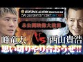 【峰竜太】VS【西山貴浩】未公開映像!決戦は5月25日【オールスタードリーム戦】!