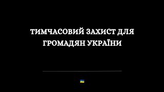 🛑Чи можна, маючи тимчасовий захист в одній країні, оформити тимчасовий захист в іншій країні?