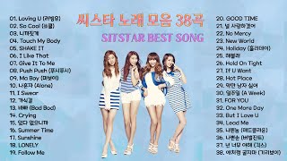 SISTAR (씨스타) 노래 모음 BEST 38곡 , 보고듣는 소울뮤직TV
