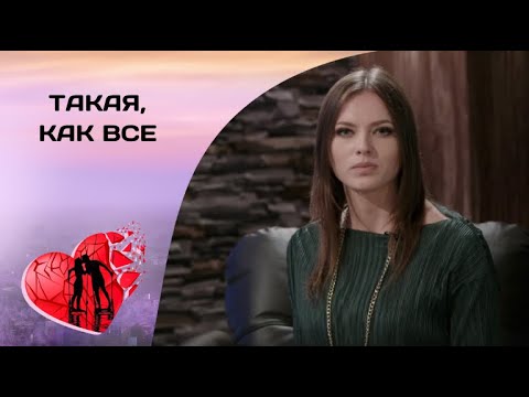 От Этого Сериала Дух Захватывает! Такая, Как Все. Все Серии. Мелодрама