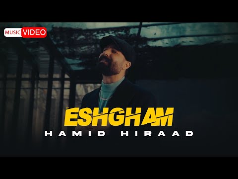 Hamid Hiraad - Eshgham | OFFICIAL VIDEO حمید هیراد - عشقم