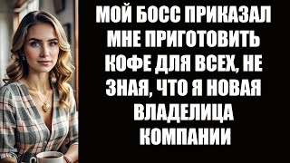 видео: МОЙ БОСС ПРИКАЗАЛ МНЕ ПРИГОТОВИТЬ КОФЕ ДЛЯ ВСЕХ, НЕ ЗНАЯ, ЧТО Я НОВАЯ ВЛАДЕЛИЦА КОМПАНИИ картинка: МОЙ БОСС ПРИКАЗАЛ МНЕ ПРИГОТОВИТЬ КОФЕ ДЛЯ ВСЕХ, НЕ ЗНАЯ, ЧТО Я НОВАЯ ВЛАДЕЛИЦА КОМПАНИИ