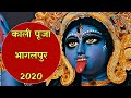 Kali puja bhagalpur 2020     2020  bhagalpur  angika  kalipujabhagalpur