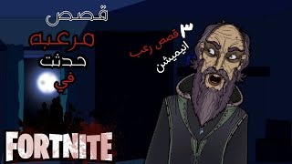 حكايات الجد الشرير المخيفه : 3 قصص مرعبه حدثت في لعبة فورتنايت 