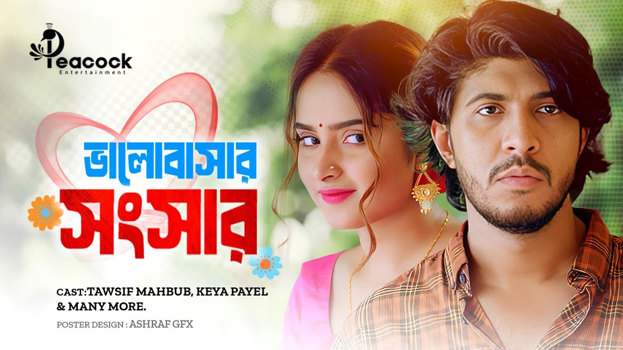 ভালোবাসার সংসার | Valobashar Sonsar | Tawsif Mahbub | Keya Payel | New Bangla Natok 2025