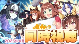 【ウマ娘】ぱかライブ同時視聴！LoHの環境変わるぞぉぉぉおおお！【ぱかライブ】