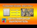 Подключение люстры к двухклавишному выключателю. Схема подключения двухклавишного выключателя