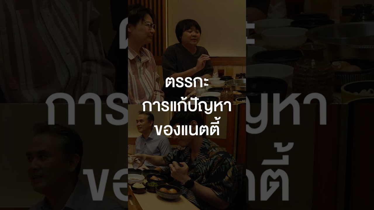 แก้ปัญหายังไง ให้ปัญหาหนักกว่าเดิม #เสือร้องไห้ #TigerShorts #Shorts #เสือร้องไห้ซาจังนิม