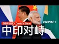 边界拳头战 中印深层战略博弈 《经纬点评》David’s Show 2020/06/11