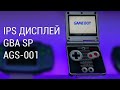 Установка IPS дисплея на GameBoy Advance SP AGS-001