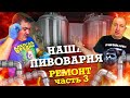 Как открыть пивоварню.  Ремонт часть 3