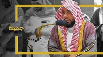 تلاوة جميلة من سورة البقرة للشيخ د. عبدالله الجهني | فجر 6-5-1445هـ