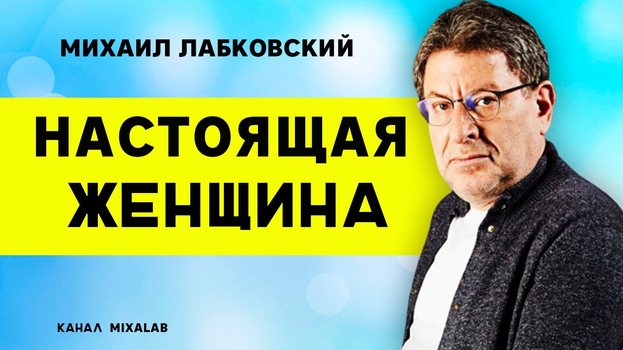 Лабковский Настоящая женщина