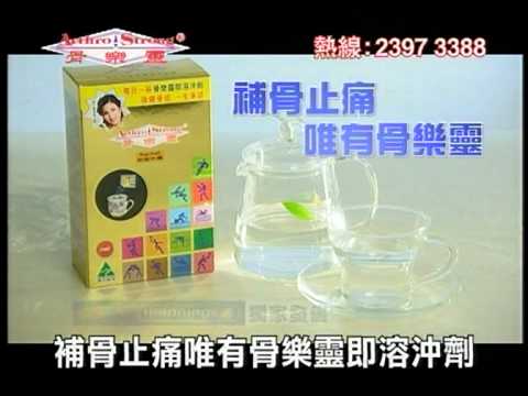 骨樂靈即溶沖劑 - 原子鏸 3