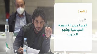 تقرير - تغطية إخبارية | ليبيا بين التسوية السياسية وشبح الحرب | 09 - 12 - 2020
