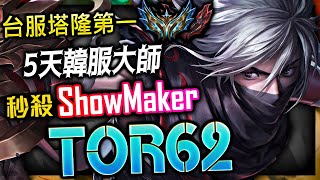 【英雄聯盟】台服菁英塔隆第一 TOR62 完美秒殺ShowMaker 72%勝率 -  TOR62 BEST TALON TW | W+FLASH & ONE SHOT MONTAGE