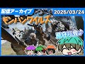 モノパス4人でモンハンワイルズ【MonsterHunterWilds】