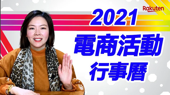 2021電商節慶行銷，活動行事曆-上半年度行銷計畫表| 樂天數位學院 - 天天要聞