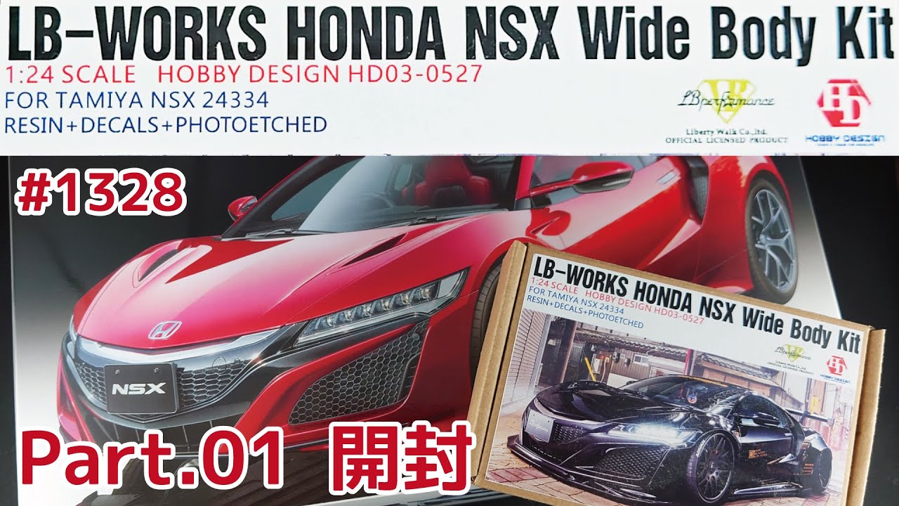 トランスキット】Hobby Design リバティウォーク NSX Part.01 開封