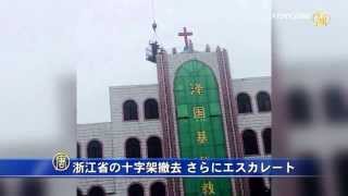浙江省の十字架撤去 さらにエスカレート 20150711