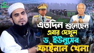 ইতিহাস গড়লেন ড. ইউনূস ফাইনাল খেলা শুরু | গোলাম রব্বানীর ওয়াজ | Golam Rabbani Waz  gulam rabbani waz