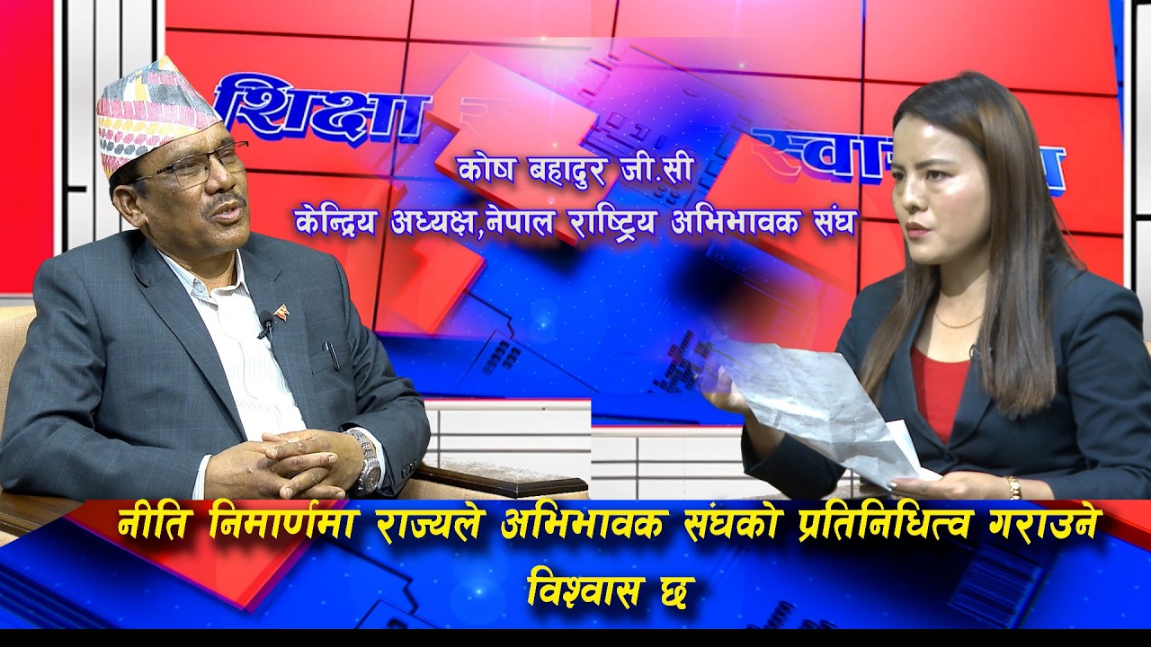 नीति निमार्णमा राज्यले अभिभावक संघको प्रतिनिधित्व गराउने विश्वास छ कोष बहादुर जी.सी @SarokarTVHD