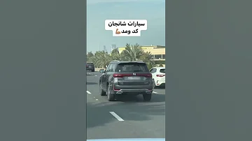 سيارات شانجان كد ومد Shorts Changan 