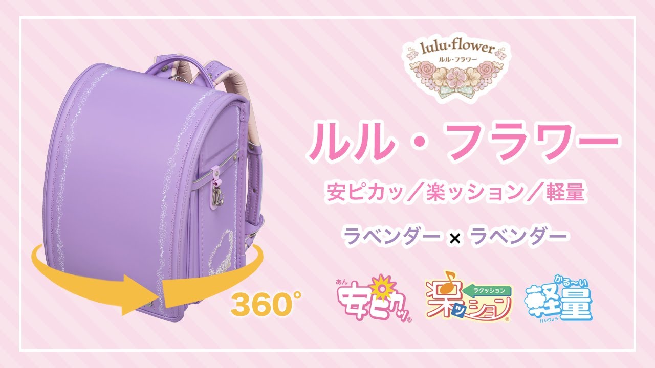 ルル・フラワー軽量／安ピカッ／楽ッション フィットちゃんランドセル