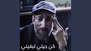 كن جيتي تبغيني