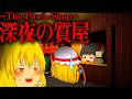 【ホラーゲーム】真夜中の質屋で起きた事件が怖すぎた。【Pawn Shop】【ゆっくり実況】