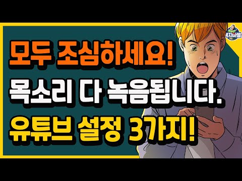   내 휴대폰이 지금도 내가 하는 말을 몰래 듣고 있다고 유튜브 설정 변경 방법 3가지 알려드려요