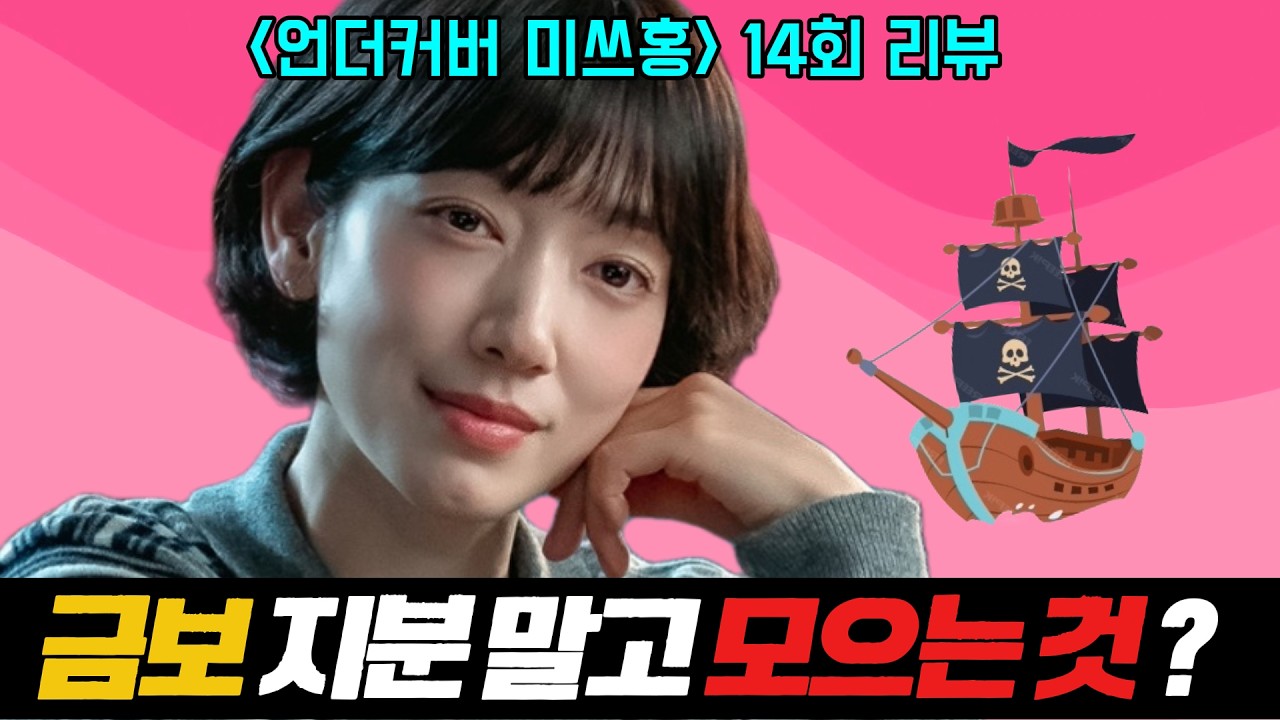 [언더커버미쓰홍 14회 리뷰] 지분보다 무서운 게 있었다…홍금보가 진짜 하려는 것 #언더커버미쓰홍 #언더커버미쓰홍14회 #언더커버미쓰홍리뷰