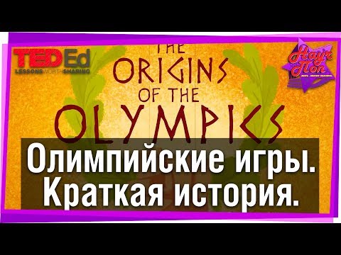 🏅 История олимпийских игр за 3 минуты! [ ted ed на русском ]