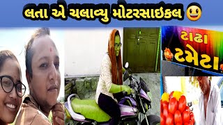 લતા એ ચલાવ્યુ મોટરસાઇકલ || ધેલાબાપા ના ફેમસ ટાઢા ટમેટા || daily vlogs || gujarati family vlogs